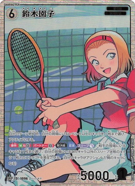画像1: 【追憶の盟友 SRP】鈴木園子　1096 (1)
