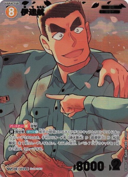 画像1: 【追憶の盟友 SRP】伊達航（B10066P）　1122 (1)