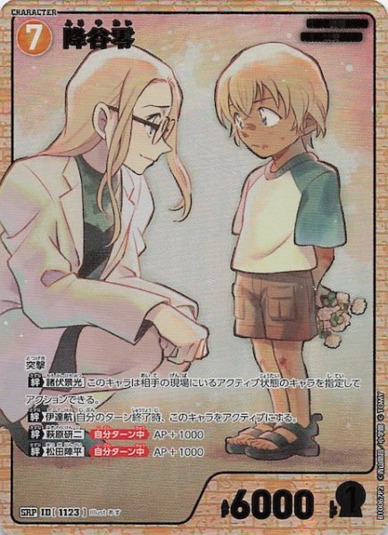 画像1: 【追憶の盟友 SRP】降谷零（B10067P2）　1123 (1)