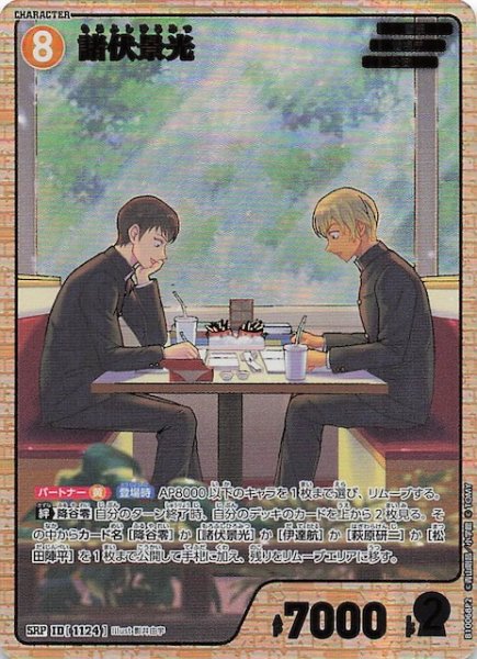 画像1: 【追憶の盟友 SRP】諸伏景光（B10068P2）　1124 (1)