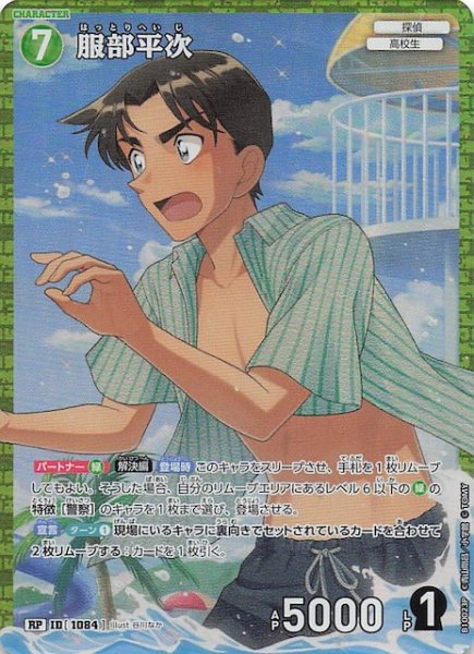 画像1: 【追憶の盟友 RP】服部平次　1084 (1)