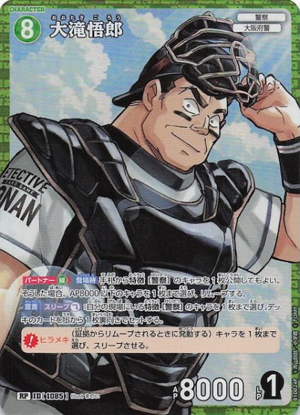 画像1: 【追憶の盟友 RP】大滝悟郎　1085 (1)