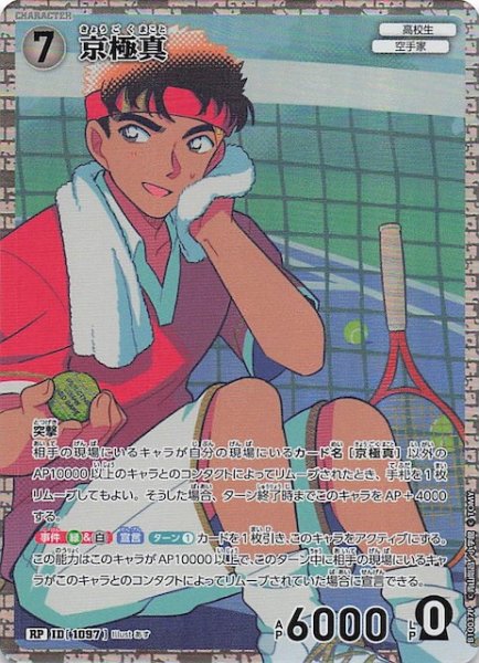 画像1: 【追憶の盟友 RP】京極真　1097 (1)