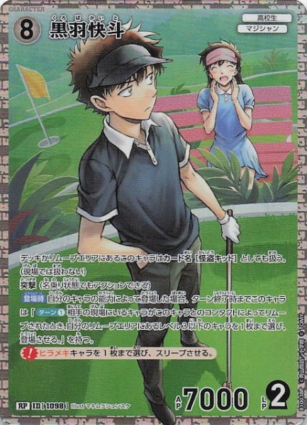 画像1: 【追憶の盟友 RP】黒羽快斗　1098 (1)