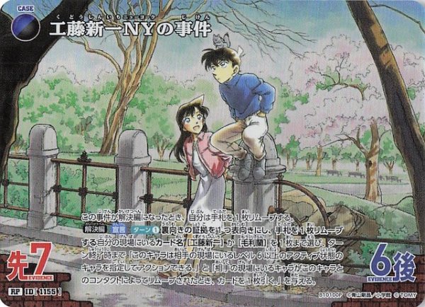 画像1: 【追憶の盟友 RP】工藤新一NYの事件　1155 (1)