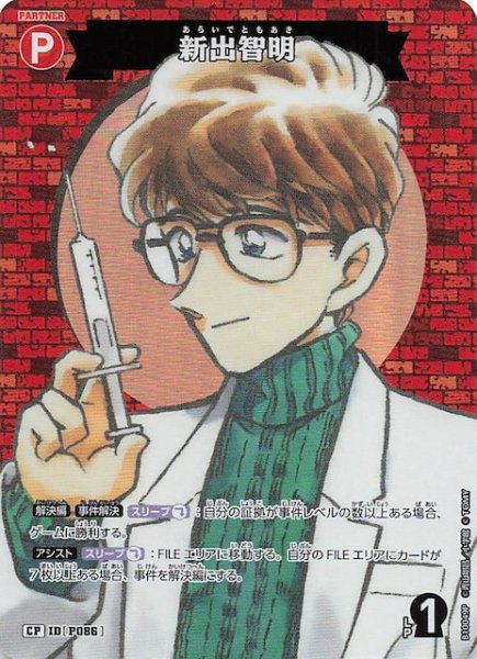 画像1: 【追憶の盟友 CP】新出智明　P086 (1)