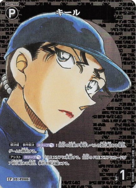 画像1: 【追憶の盟友 CP】キール　P088 (1)