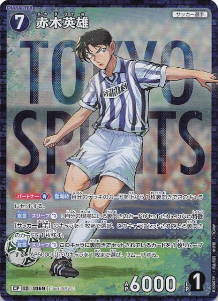 画像1: 【追憶の盟友 CP】赤木英雄　1069 (1)