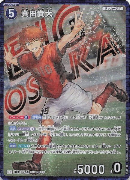 画像1: 【追憶の盟友 CP】真田貴大　1074 (1)