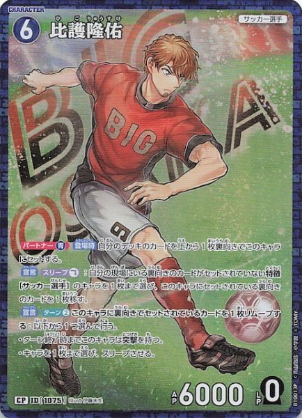 画像1: 【追憶の盟友 CP】比護隆佑　1075 (1)