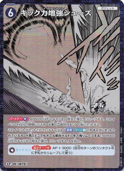 画像1: 【追憶の盟友 CP】キック力増強シューズ　1079 (1)