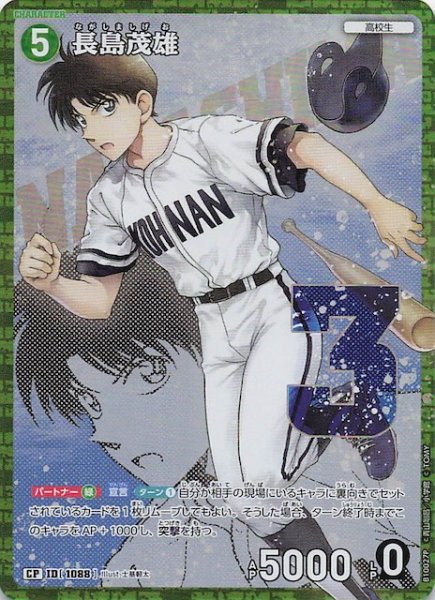 画像1: 【追憶の盟友 CP】長島茂雄　1088 (1)