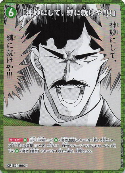 画像1: 【追憶の盟友 CP】「神妙にして、縛に就けや!!!」　1093 (1)