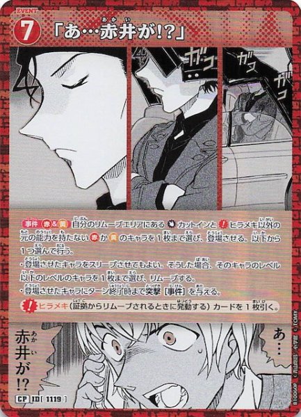 画像1: 【追憶の盟友 CP】「あ・・・赤井が!?」　1119 (1)
