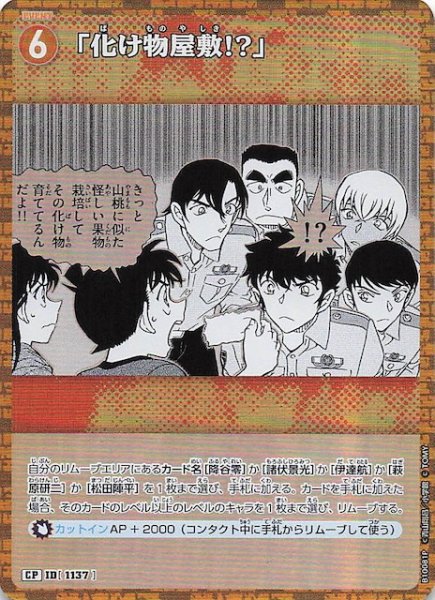 画像1: 【追憶の盟友 CP】「化け物屋敷!?」　1137 (1)