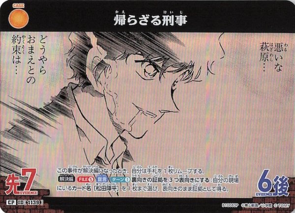 画像1: 【追憶の盟友 CP】帰らざる刑事　1139 (1)