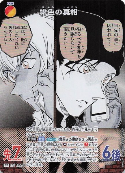 画像1: 【追憶の盟友 CP】緋色の真相　1157 (1)