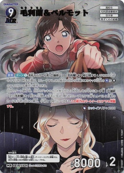 画像1: 【追憶の盟友 MR】毛利蘭＆ベルモット　1152 (1)