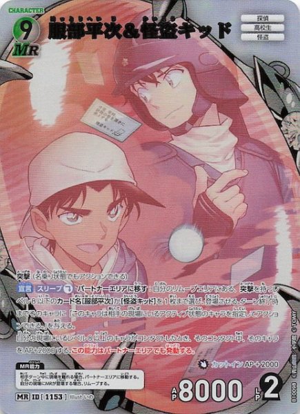 画像1: 【追憶の盟友 MR】服部平次＆怪盗キッド　1153 (1)