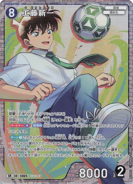 画像1: 【追憶の盟友 SR】工藤新一　1065 (1)