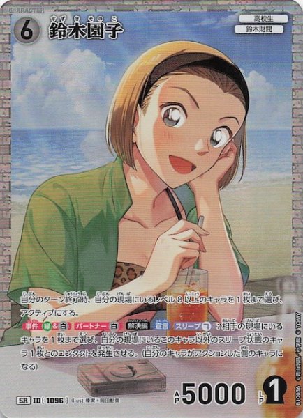 画像1: 【追憶の盟友 SR】鈴木園子　1096 (1)