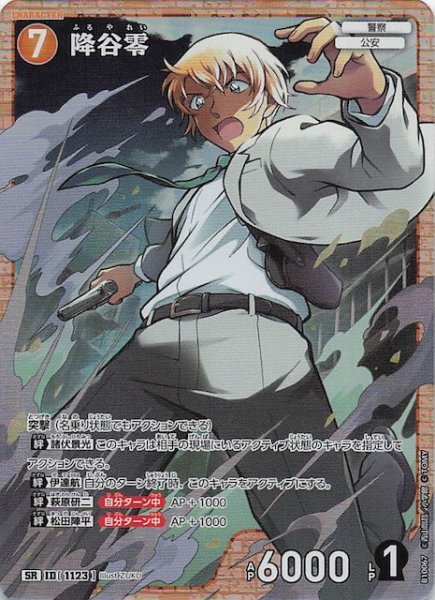 画像1: 【追憶の盟友 SR】降谷零　1123 (1)