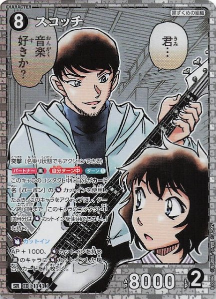 画像1: 【追憶の盟友 SR】スコッチ　1141 (1)