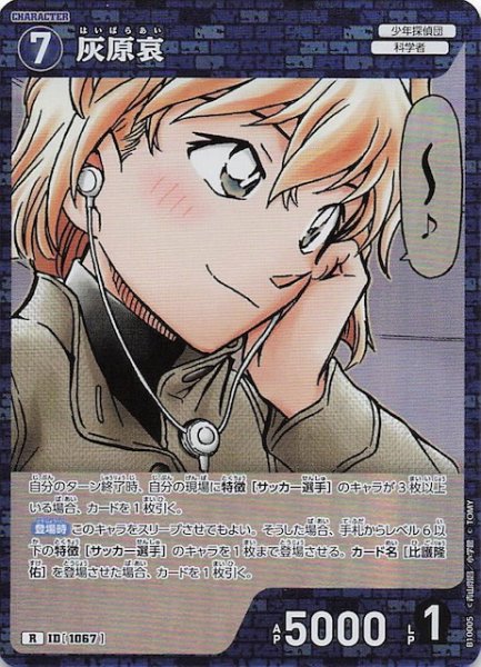画像1: 【追憶の盟友 R】灰原哀　1067 (1)