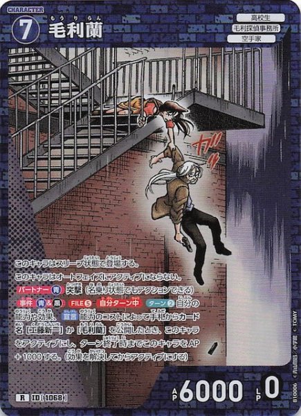 画像1: 【追憶の盟友 R】毛利蘭　1068 (1)