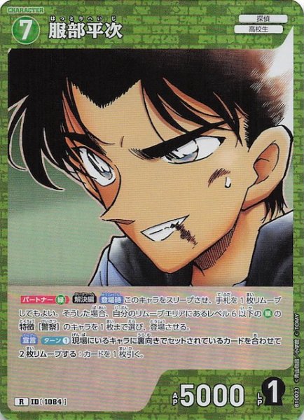 画像1: 【追憶の盟友 R】服部平次　1084 (1)