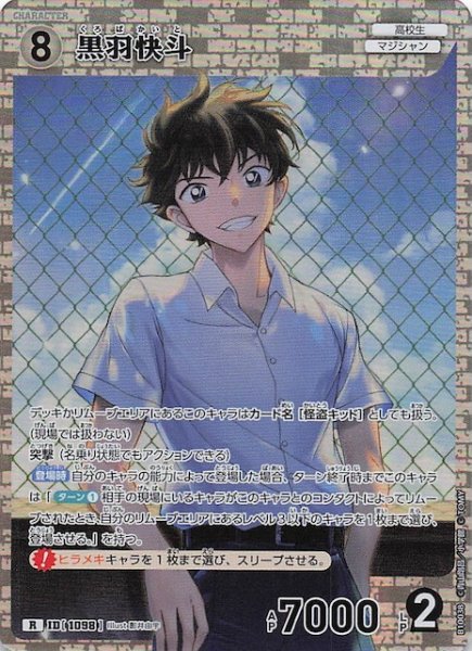 画像1: 【追憶の盟友 R】黒羽快斗　1098 (1)