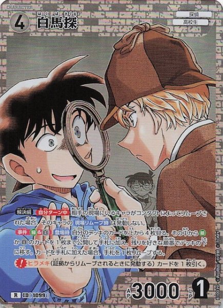 画像1: 【追憶の盟友 R】白馬探　1099 (1)