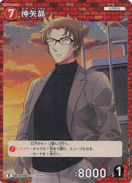 画像1: 【追憶の盟友 R】沖矢昴　1110 (1)