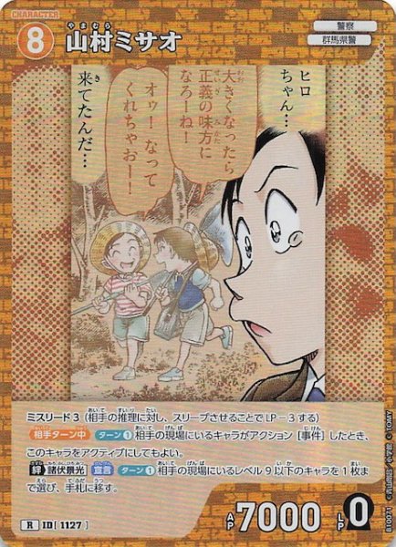 画像1: 【追憶の盟友 R】山村ミサオ　1127 (1)