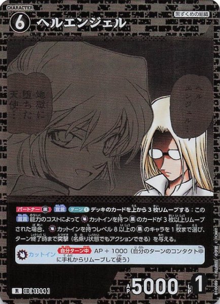 画像1: 【追憶の盟友 R】ヘルエンジェル　1144 (1)