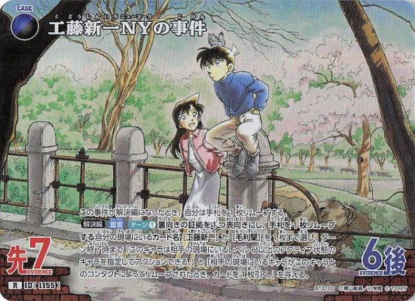 画像1: 【追憶の盟友 R】工藤新一NYの事件　1155 (1)
