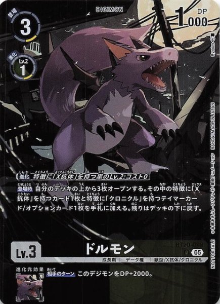 画像1: 【VERSUS MONSTERS レジェンドパック】ドルモン　BT20-048 (1)