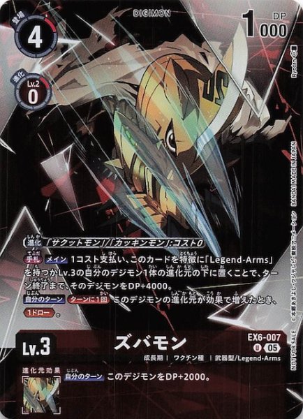 画像1: 【VERSUS MONSTERS レジェンドパック】ズバモン　EX6-007 (1)