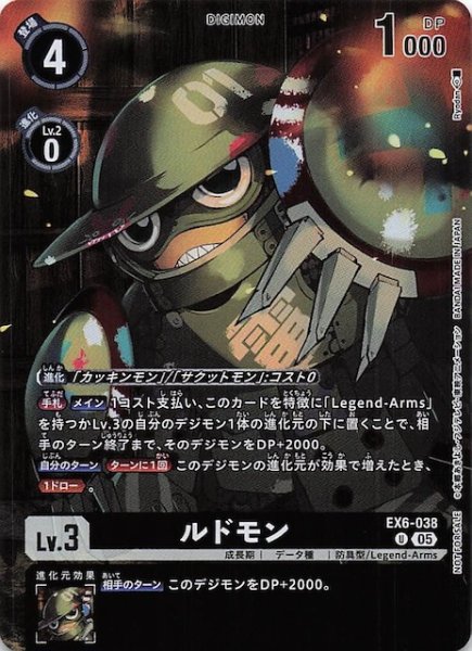 画像1: 【VERSUS MONSTERS レジェンドパック】ルドモン　EX6-038 (1)