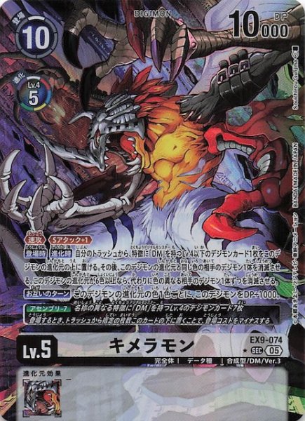 画像1: 【パラレル VERSUS MONSTERS シークレットレア】キメラモン　EX9-074 (1)