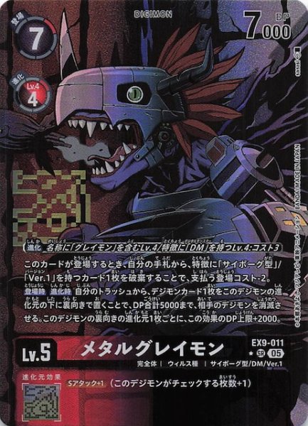画像1: 【パラレル VERSUS MONSTERS スーパーレア】メタルグレイモン　EX9-011 (1)