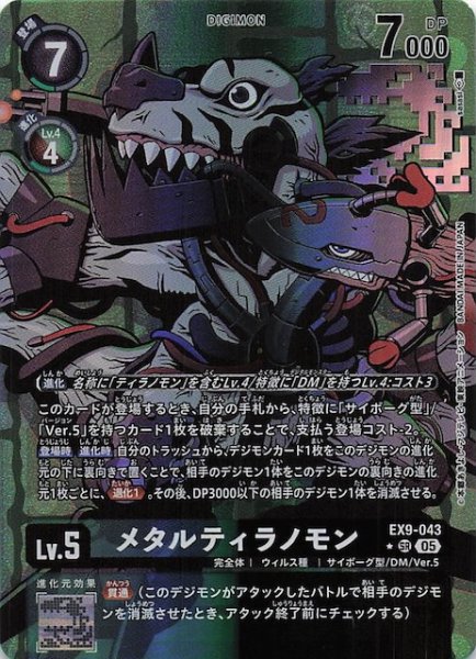 画像1: 【パラレル VERSUS MONSTERS スーパーレア】メタルティラノモン　EX9-043 (1)