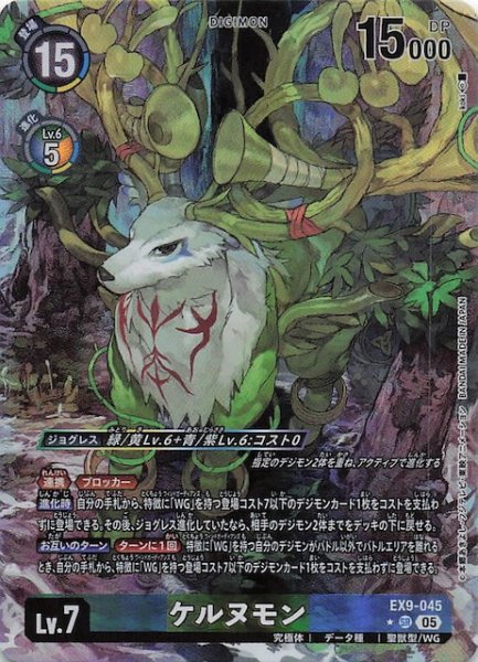 画像1: 【パラレル VERSUS MONSTERS スーパーレア】ケルヌモン　EX9-045 (1)