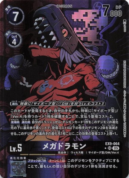 画像1: 【パラレル VERSUS MONSTERS スーパーレア】メガドラモン　EX9-064 (1)