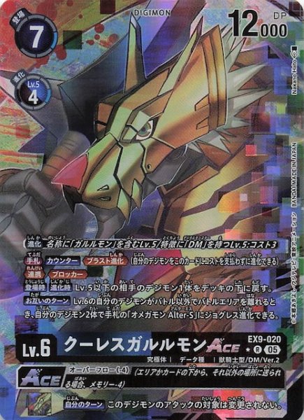 画像1: 【パラレル VERSUS MONSTERS レア】クーレスガルルモンACE　EX9-020 (1)