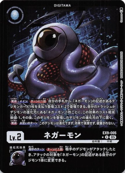 画像1: 【パラレル VERSUS MONSTERS アンコモン】ネガーモン　EX9-005 (1)