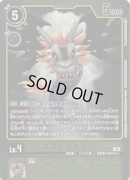 画像1: 【パラレル VERSUS MONSTERS アンコモン】エアドラモン　EX9-025 (1)