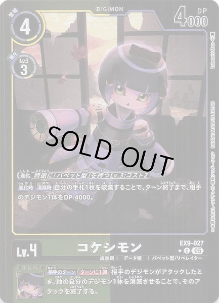 画像1: 【パラレル VERSUS MONSTERS コモン】コケシモン　EX9-027 (1)