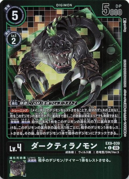 画像1: 【パラレル VERSUS MONSTERS コモン】ダークティラノモン　EX9-039 (1)