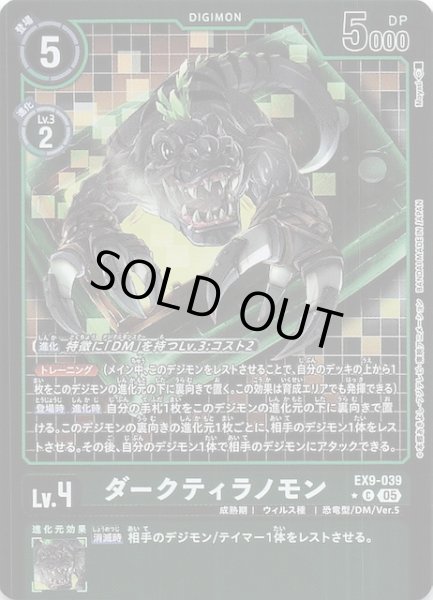 画像1: 【パラレル VERSUS MONSTERS コモン】ダークティラノモン　EX9-039 (1)